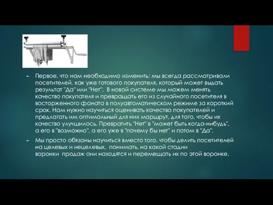 Первое, что нам необходимо изменить: мы всегда рассматривали посетителей, как уже готового