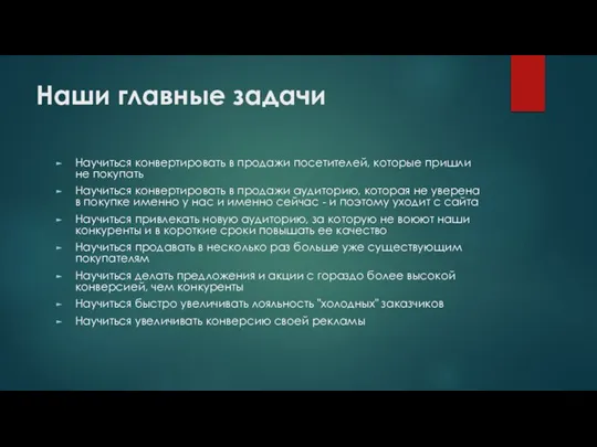 Наши главные задачи Научиться конвертировать в продажи посетителей, которые пришли не покупать