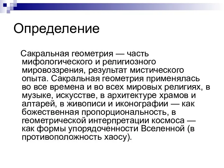 Определение Сакральная геометрия — часть мифологического и религиозного мировоззрения, результат мистического опыта.