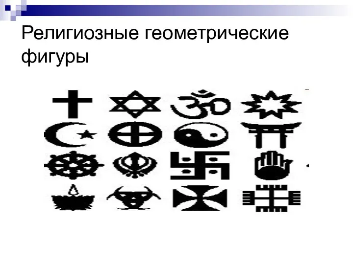 Религиозные геометрические фигуры