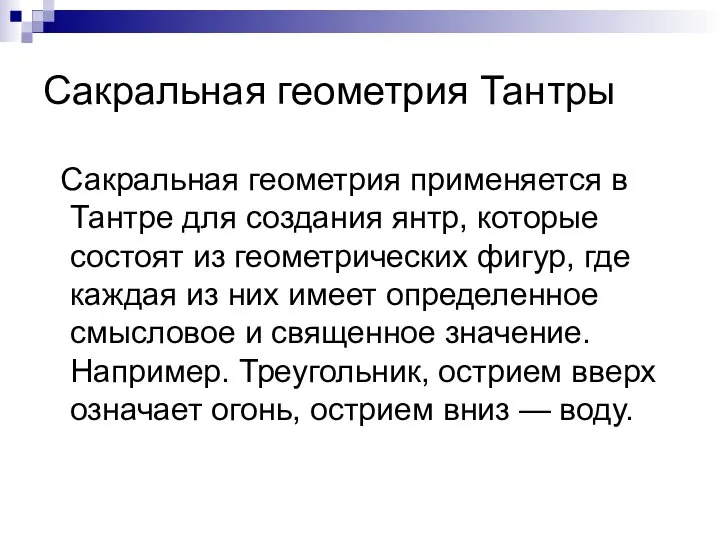 Сакральная геометрия Тантры Сакральная геометрия применяется в Тантре для создания янтр, которые