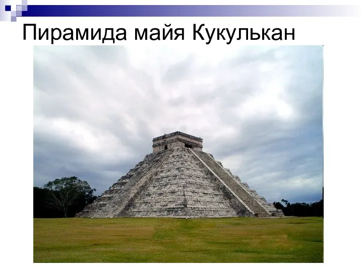Пирамида майя Кукулькан