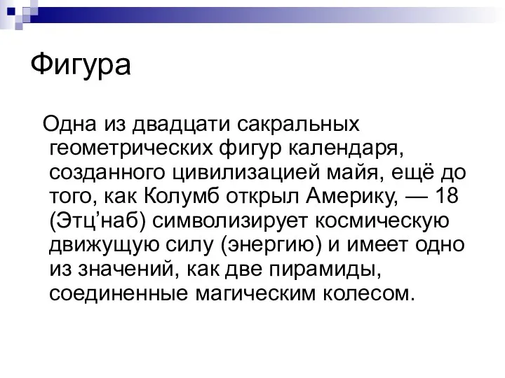 Фигура Одна из двадцати сакральных геометрических фигур календаря, созданного цивилизацией майя, ещё