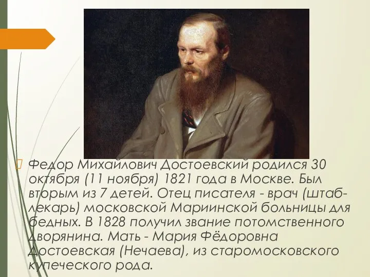Федор Михайлович Достоевский родился 30 октября (11 ноября) 1821 года в Москве.