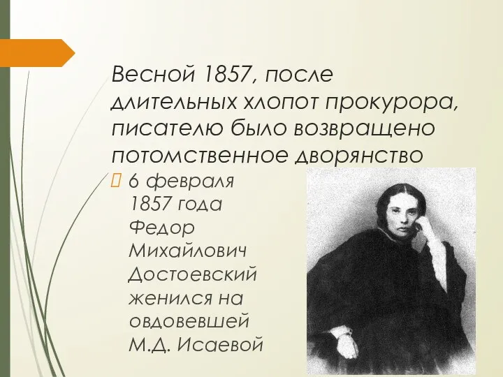 Весной 1857, после длительных хлопот прокурора, писателю было возвращено потомственное дворянство 6