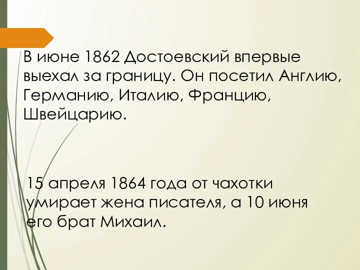 В июне 1862 Достоевский впервые выехал за границу. Он посетил Англию, Германию,