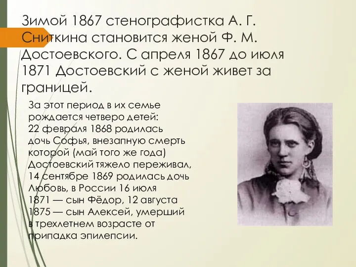 Зимой 1867 стенографистка А. Г. Сниткина становится женой Ф. М. Достоевского. С