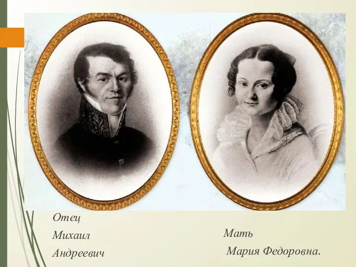 Отец Михаил Андреевич Мать Мария Федоровна.