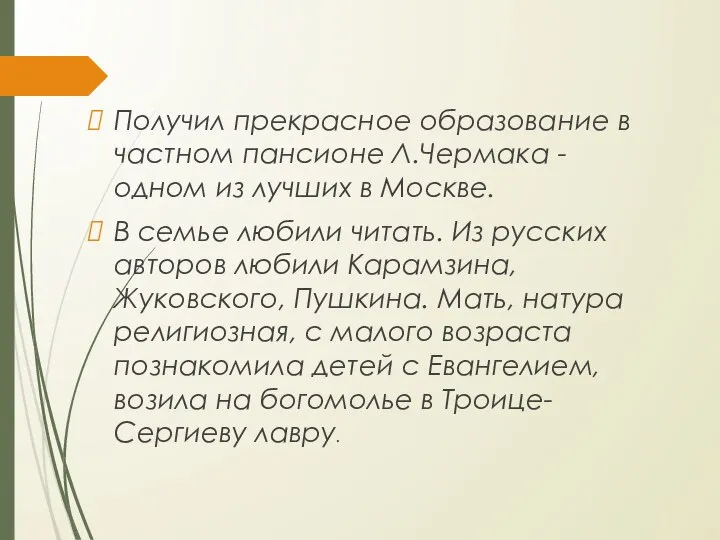 Получил прекрасное образование в частном пансионе Л.Чермака - одном из лучших в