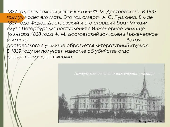 1837 год стал важной датой в жизни Ф. М. Достоевского. В 1837
