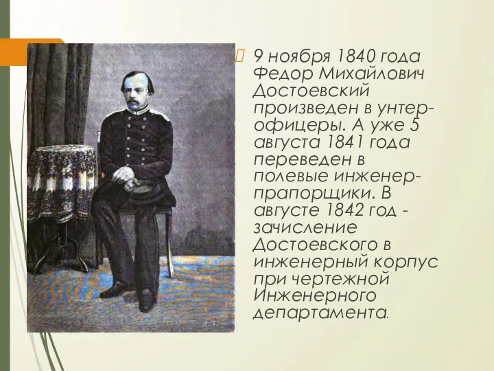 9 ноября 1840 года Федор Михайлович Достоевский произведен в унтер-офицеры. А уже