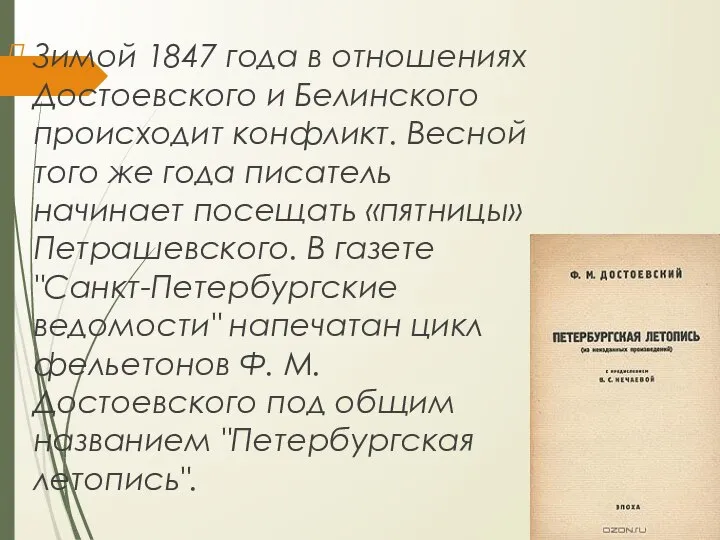 Зимой 1847 года в отношениях Достоевского и Белинского происходит конфликт. Весной того