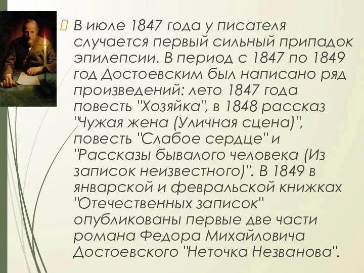 В июле 1847 года у писателя случается первый сильный припадок эпилепсии. В