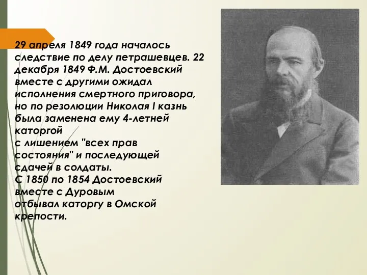 29 апреля 1849 года началось следствие по делу петрашевцев. 22 декабря 1849