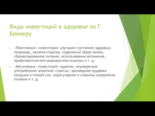 Виды инвестиций в здоровье по Г. Беккеру «Позитивные» инвестиции: улучшают состояние здоровья,