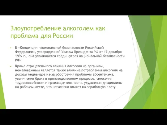 Злоупотребление алкоголем как проблема для России В «Концепции национальной безопасности Российской Федерации»,