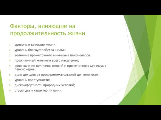 Факторы, влияющие на продолжительность жизни уровень и качество жизни; уровень благоустройства жилья;