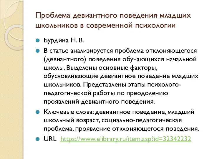 Проблема девиантного поведения младших школьников в современной психологии Бурдина Н. В. В