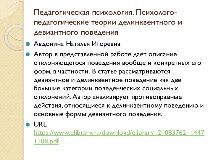 Педагогическая психология. Психолого-педагогические теории делинквентного и девиантного поведения Авдонина Наталья Игоревна Автор