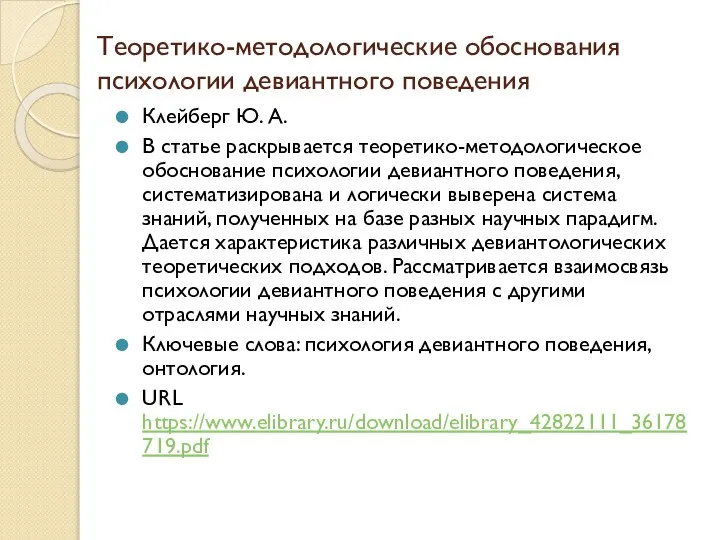 Теоретико-методологические обоснования психологии девиантного поведения Клейберг Ю. А. В статье раскрывается теоретико-методологическое