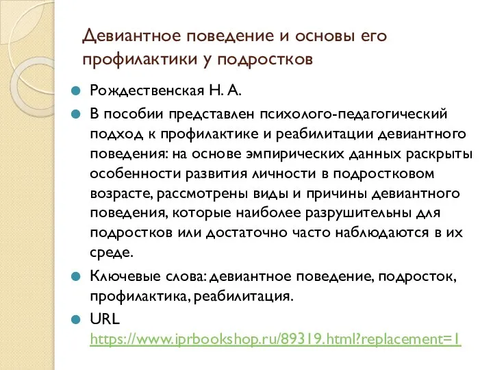 Девиантное поведение и основы его профилактики у подростков Рождественская Н. А. В