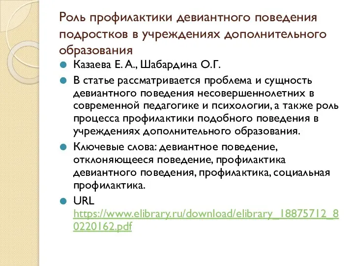 Роль профилактики девиантного поведения подростков в учреждениях дополнительного образования Казаева Е. А.,