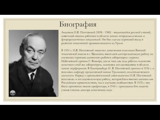 Биография Академик И.Я. Постовский (1898 - 1980) - выдающийся русский ученый, известный