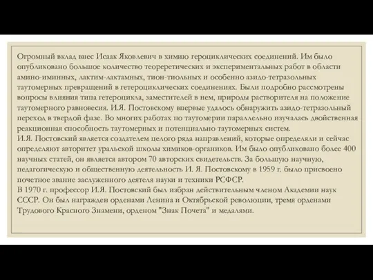 Огромный вклад внес Исаак Яковлевич в химию героциклических соединений. Им было опубликовано