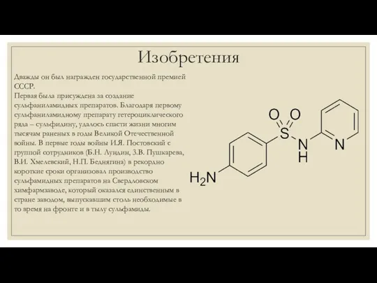 Изобретения Дважды он был награжден государственной премией СССР. Первая была присуждена за