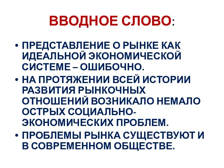 ВВОДНОЕ СЛОВО: ПРЕДСТАВЛЕНИЕ О РЫНКЕ КАК ИДЕАЛЬНОЙ ЭКОНОМИЧЕСКОЙ СИСТЕМЕ – ОШИБОЧНО. НА