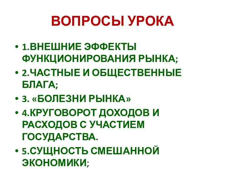 ВОПРОСЫ УРОКА 1.ВНЕШНИЕ ЭФФЕКТЫ ФУНКЦИОНИРОВАНИЯ РЫНКА; 2.ЧАСТНЫЕ И ОБЩЕСТВЕННЫЕ БЛАГА; 3. «БОЛЕЗНИ