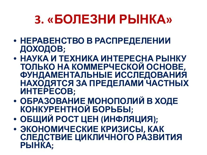 3. «БОЛЕЗНИ РЫНКА» НЕРАВЕНСТВО В РАСПРЕДЕЛЕНИИ ДОХОДОВ; НАУКА И ТЕХНИКА ИНТЕРЕСНА РЫНКУ