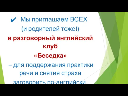 Мы приглашаем ВСЕХ (и родителей тоже!) в разговорный английский клуб «Беседка» –