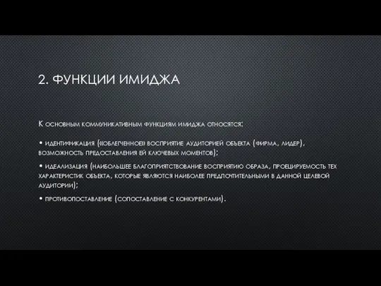 2. ФУНКЦИИ ИМИДЖА К основным коммуникативным функциям имиджа относятся: • идентификация («облегченное»