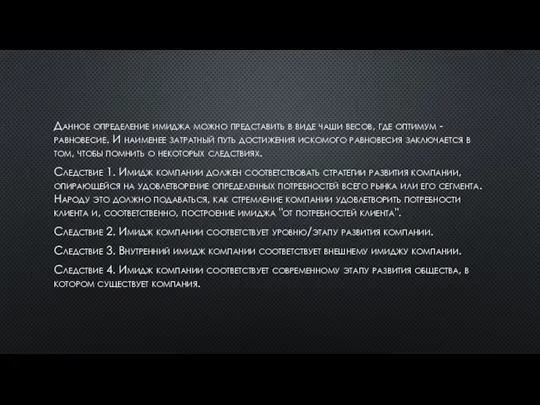 Данное определение имиджа можно представить в виде чаши весов, где оптимум -