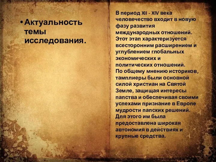 Актуальность темы исследования. В период XII - XIV века человечество входит в