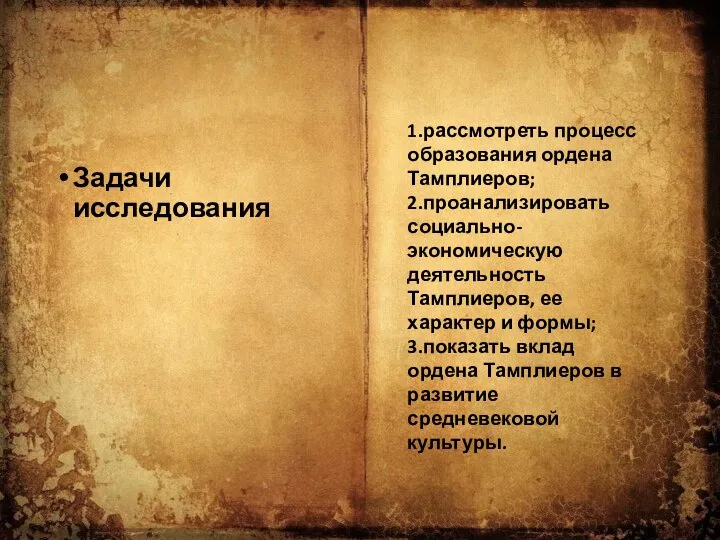 Задачи исследования 1.рассмотреть процесс образования ордена Тамплиеров; 2.проанализировать социально-экономическую деятельность Тамплиеров, ее