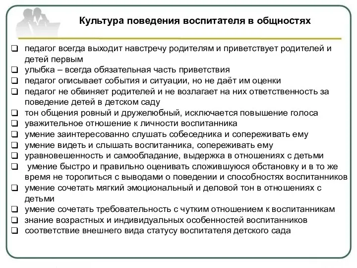 педагог всегда выходит навстречу родителям и приветствует родителей и детей первым улыбка