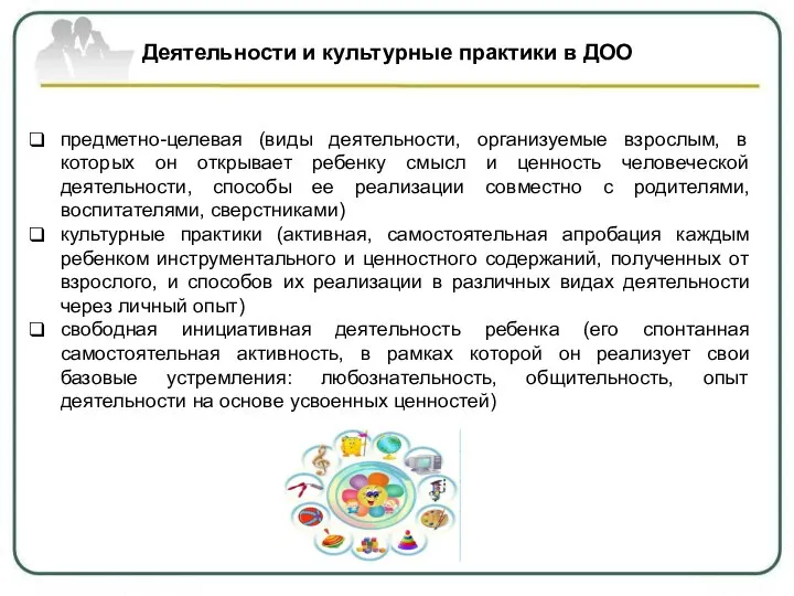 предметно-целевая (виды деятельности, организуемые взрослым, в которых он открывает ребенку смысл и