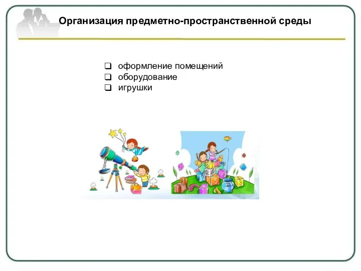 оформление помещений оборудование игрушки Организация предметно-пространственной среды