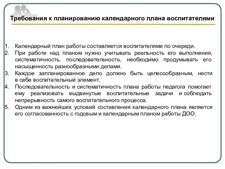 Календарный план работы составляется воспитателями по очереди. При работе над планом нужно