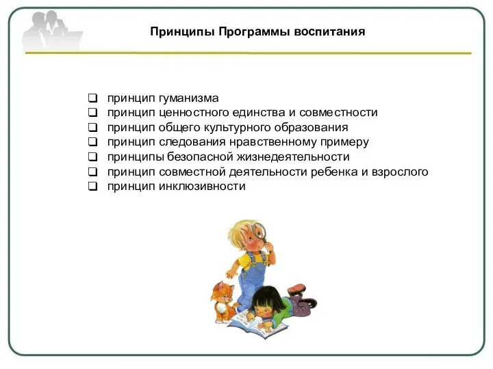 принцип гуманизма принцип ценностного единства и совместности принцип общего культурного образования принцип