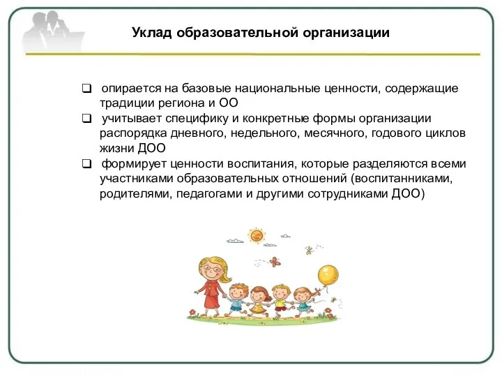 Уклад образовательной организации опирается на базовые национальные ценности, содержащие традиции региона и