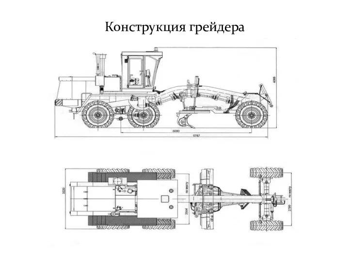 Конструкция грейдера