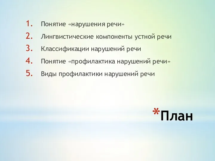 План Понятие «нарушения речи» Лингвистические компоненты устной речи Классификации нарушений речи Понятие