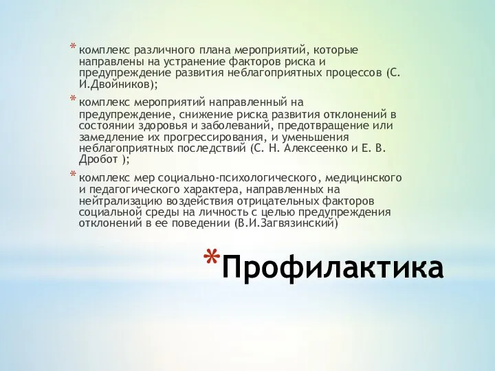 Профилактика комплекс различного плана мероприятий, которые направлены на устранение факторов риска и