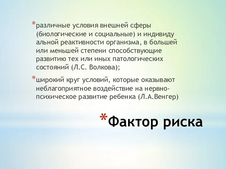 Фактор риска различные условия внешней сферы (биологические и социальные) и индивиду­альной реактивности