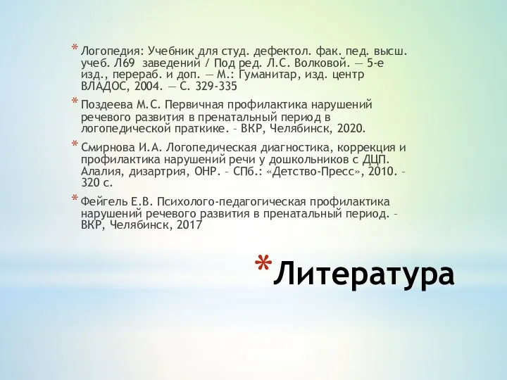 Литература Логопедия: Учебник для студ. дефектол. фак. пед. высш. учеб. Л69 заведений