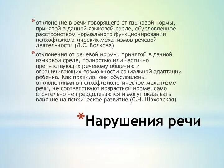 Нарушения речи отклонение в речи говорящего от языковой нормы, принятой в данной