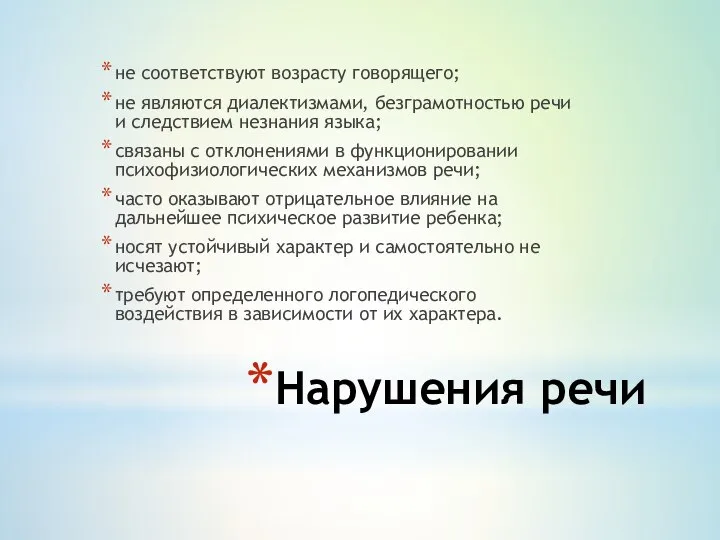 Нарушения речи не соответствуют возрасту говорящего; не являются диалектизмами, безграмотностью речи и